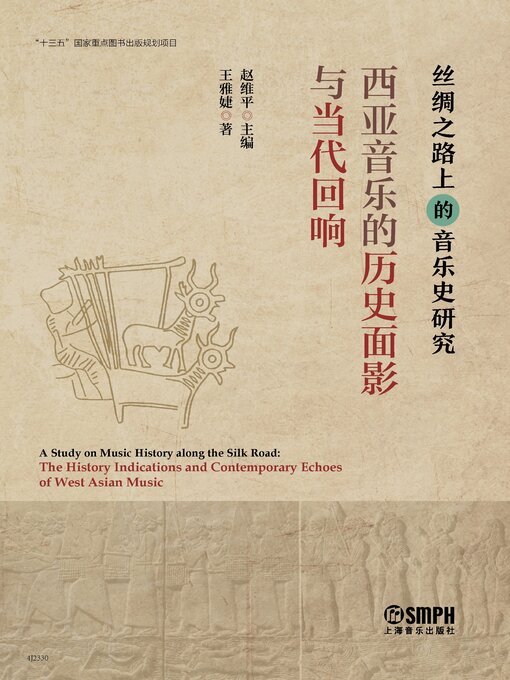 Title details for 西亚音乐的历史面影与当代回响 by 王雅婕 - Available